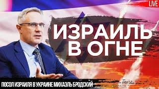 Израиль в огне: угроза большой войны на Ближнем Востоке. Посол Израиля в Украине Михаэль Бродский