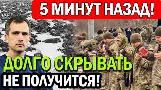 5 МИНУТ НАЗАД! Такое не скрыть! Юрий Подоляка - Война на Украине!