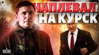 Подоляк: Путин НАПЛЕВАЛ на Курск! ВСУ продолжат наступление в России