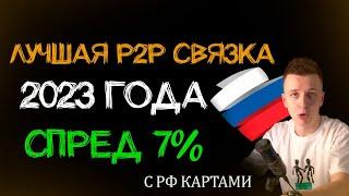 P2P СВЯЗКА ДЛЯ РФ 7% С РУССКИМИ КАРТАМИ 2023 Июнь