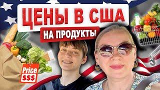 Шоппинг/цены на продукты в США 