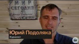 Юрий Подоляка о положении на фронтах: