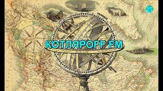 КОТЛЯРОFF FM (24. 10. 2024) Пропал Павло Прыбулыць.