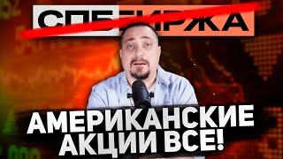 СПБ Биржа под санкциями – Как это повлияет на ваши акции?