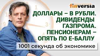 Доллары - в рубли. Пенсионерам - по e-баллу. Газпром. 1001 секунда об экономике #75 - 04.09.2022