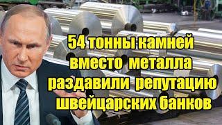 Русский никель отомстил Британии: 54т камней вместо металла раздавили репутацию швейцарских банков!