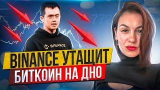 Бинанс скаманут? || Обзор рынка криптовалют