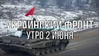 Украинский фронт: утро, 2 июня \ Михаил Онуфриенко