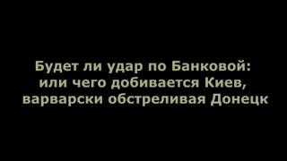 Юрий Подоляка.Будет ли удар по Банковой: или чего добивается Киев, варварски обстреливая Донецк