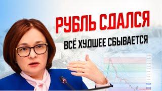 РУБЛЬ РЕШИЛ СДАТЬСЯ! НУ ВОТ И ПРИЕХАЛИ! СБЕР СООБЩИЛ ОБ ОБВАЛЕ ЖИЛЬЯ И ИНФЛЯЦИИ 5%!