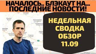 Срочно! Полный блэкаут Недельная сводка 11. 09 Юрий Подоляка