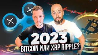 2023 - BITCOIN или XRP RIPPLE?!!  КОГО ЕЩЕ ПОСАДЯТ - ЧТО РАССКАЗАЛ СЭМ из FTX !?