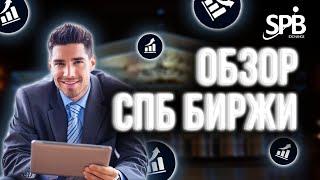 Обзор акций СПБ Биржа/Инвестиции в российский рынок #SPBE