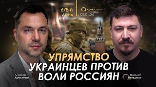 Арестович: Упрямство украинцев против воли россиян. День 678