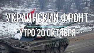 Михаил Онуфриенко - Украинский фронт, утренняя сводка 20 октября. Война в Украине.