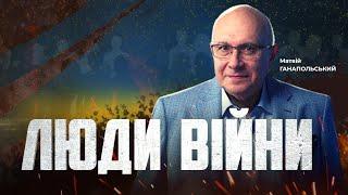 ⚡️ЛЮДИ ВІЙНИ — ПІДСУМКИ ДНЯ 2 лютого із Матвієм ГАНАПОЛЬСЬКИМ