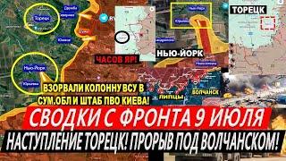 Сводки с фронта: Наступление на Торецк! Штурм Часов Яра! Разнос КОЛОННЫ в Сумах! Харьков сегодня!