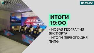 Новая география экспорта | Итоги первого дня ПИПФ