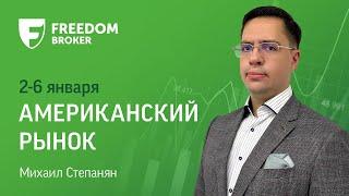 Фондовый рынок США: возможна волатильность из-за праздников (2-6 января)