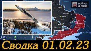 ⚡️Военная сводка 01.02.23⚡️Взятие Сакко и Ванцетти и ликвидация вражеских ДРГ в районе озера Круглик