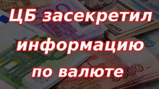 Банк России засекретил информацию по валютным операциям!