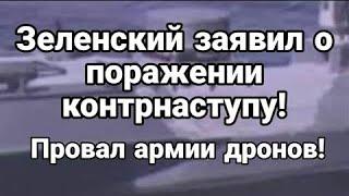 Зеленский заявил о П0РАЖЕНИИ К0НТРНАСТУПУ ПР0ВАЛ армии дронов Тамир Шейх