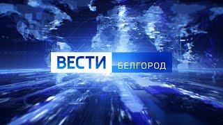 Вести в 09.00 от 05.04.2022 года - ГТРК "Белгород"