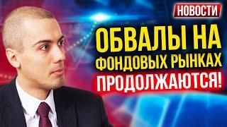 Обвалы на фондовых рынках продолжаются! Экономические новости с Николаем Мрочковским