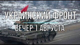 Михаил Онуфриенко: Вечерняя сводка 1 августа