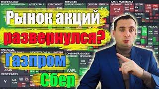 Рынок акций развернулся? Акции газпрома прогноз, акции сбербанка, курс доллара