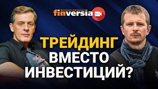 Трейдинг вместо инвестиций? Ян Арт и Евгений Халепа