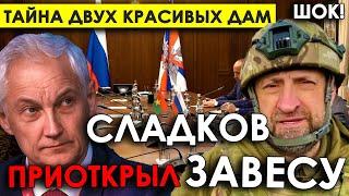 Срочно! Тайна "двух очень красивых дам" на встрече с Белоусовым: Военкор Сладков приоткрыл завесу.