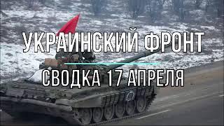 Михаил Онуфриенко. Украинский фронт (17.04.2023)