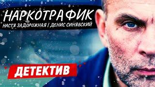 ЛЕГЕНДАРНЫЙ ДЕТЕКТИВНЫЙ СЕРИАЛ! - Наркотрафик - 9-16 серия / Русские детективы новинки