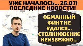 Уже началось!  Сводка на утро 26.07  Столкновение неизбежно Юрий Подоляка